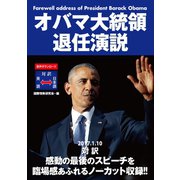 オバマ大統領退任演説（ゴマブックス） [電子書籍]