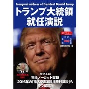 トランプ大統領就任演説（ゴマブックス） [電子書籍]