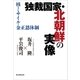 独裁国家・北朝鮮の実像 核・ミサイル・金正恩体制（朝日新聞出版） [電子書籍]