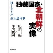 独裁国家・北朝鮮の実像 核・ミサイル・金正恩体制（朝日新聞出版） [電子書籍]