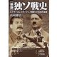 新版 独ソ戦史 ヒトラーvs.スターリン、死闘1416日の全貌（朝日新聞出版） [電子書籍]