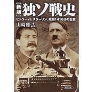 新版 独ソ戦史 ヒトラーvs.スターリン、死闘1416日の全貌（朝日新聞出版） [電子書籍]