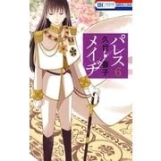 パレス・メイヂ(6)（白泉社） [電子書籍]