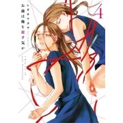 お前は俺を殺す気か(4)（白泉社） [電子書籍]