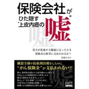 保険会社がひた隠す"上皮内癌の嘘"（ファーストプレス） [電子書籍]
