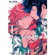 嫌がってるキミが好き 1（実業之日本社） [電子書籍]