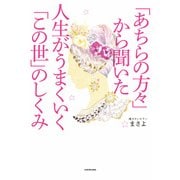 「あちらの方々」から聞いた 人生がうまくいく「この世」のしくみ（KADOKAWA） [電子書籍]