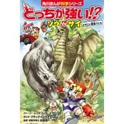 どっちが強い！？ ゾウvsサイ どすこい重量バトル（KADOKAWA） [電子書籍]