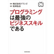 プログラミングは最強のビジネススキルである（KADOKAWA） [電子書籍]