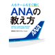 人もチームもすぐ動く ANAの教え方（KADOKAWA） [電子書籍]
