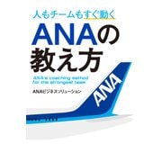 人もチームもすぐ動く ANAの教え方（KADOKAWA） [電子書籍]
