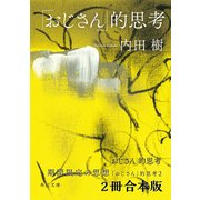 「おじさん」的思考【2冊 合本版】（KADOKAWA） [電子書籍]
