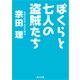 ぼくらと七人の盗賊たち（KADOKAWA） [電子書籍]