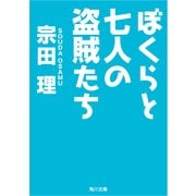 ぼくらと七人の盗賊たち（KADOKAWA） [電子書籍]