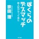ぼくらのデスマッチ 殺人狂がやって来た（KADOKAWA） [電子書籍]