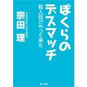 ぼくらのデスマッチ 殺人狂がやって来た（KADOKAWA） [電子書籍]