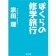 ぼくらの修学旅行（KADOKAWA） [電子書籍]