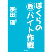 ぼくらの（危）バイト作戦（KADOKAWA） [電子書籍]