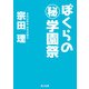 ぼくらの（秘）学園祭（KADOKAWA） [電子書籍]