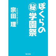 ぼくらの（秘）学園祭（KADOKAWA） [電子書籍]