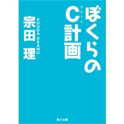 ぼくらのC計画（KADOKAWA） [電子書籍]