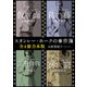 スタンレー・ホークの事件簿【全4冊 合本版】（KADOKAWA） [電子書籍]