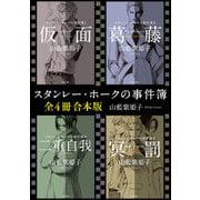 スタンレー・ホークの事件簿【全4冊 合本版】（KADOKAWA） [電子書籍]