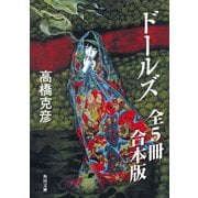 ドールズ【全5冊 合本版】 『ドールズ』『ドールズ 闇から覗く顔』『ドールズ 闇から招く声』『ドールズ 月下天使』『ドールズ 最終章 夜の誘い』（KADOKAWA） [電子書籍]
