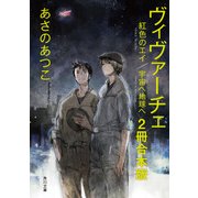 ヴィヴァーチェ【2冊 合本版】 『ヴィヴァーチェ 紅色のエイ』『ヴィヴァーチェ 宇宙へ地球へ』（KADOKAWA） [電子書籍]