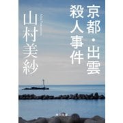 京都・出雲殺人事件（KADOKAWA） [電子書籍]