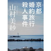 京都婚約旅行殺人事件（KADOKAWA） [電子書籍]
