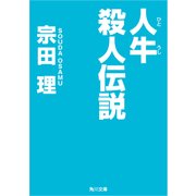 人牛殺人伝説（KADOKAWA） [電子書籍]