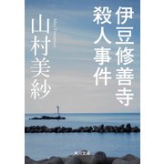 伊豆修善寺殺人事件（KADOKAWA） [電子書籍]