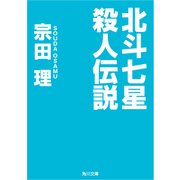北斗七星殺人伝説（KADOKAWA） [電子書籍]