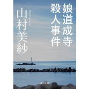 娘道成寺殺人事件（KADOKAWA） [電子書籍]