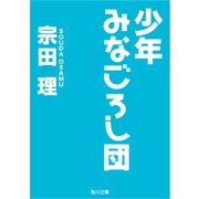 少年みなごろし団（KADOKAWA） [電子書籍]