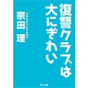 復讐クラブは大にぎわい（KADOKAWA） [電子書籍]
