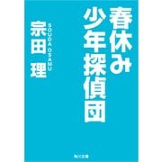 春休み少年探偵団（KADOKAWA） [電子書籍]