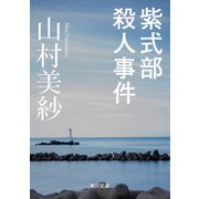 紫式部殺人事件（KADOKAWA） [電子書籍]