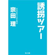 誘拐ツアー（KADOKAWA） [電子書籍]