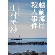 越前海岸殺人事件（KADOKAWA） [電子書籍]