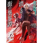 ソード・ワールド2.0リプレイ ウィアードテイルズ 消えゆく街の異界譚（KADOKAWA） [電子書籍]
