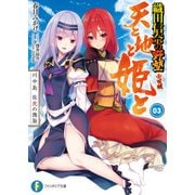 天と地と姫と 3 川中島 龍虎の邂逅 織田信奈の野望 全国版（KADOKAWA） [電子書籍]