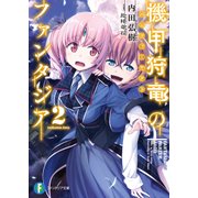 機甲狩竜のファンタジア 2（KADOKAWA） [電子書籍]