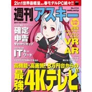 週刊アスキー No.1114 (2017年2月14日発行)（角川アスキー総合研究所） [電子書籍]