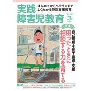 実践障害児教育 2017年3月号（学研プラス） [電子書籍]