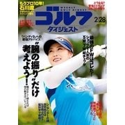 週刊ゴルフダイジェスト 2017/2/28号（ゴルフダイジェスト社） [電子書籍]