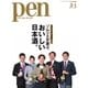 Pen（ペン） 2017年3/1号（CEメディアハウス） [電子書籍]