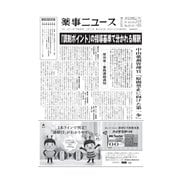 薬事ニュース 2017/02/17（薬事ニュース社） [電子書籍]