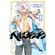 ヘルズキッチン 分冊版(13) 「雲居密郎という男」（講談社） [電子書籍]
